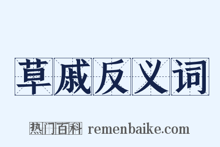 草戚反义词是什么意思的图片